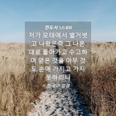 Picture 04 - 전도서 5:15 KOR - 저가 모태에서 벌거벗고 나왔은즉 그 - Bible Verse Picture