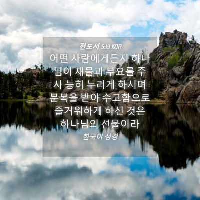 Picture 04 - 전도서 5:19 KOR - 어떤 사람에게든지 하나님이 재물과 - Bible Verse Picture