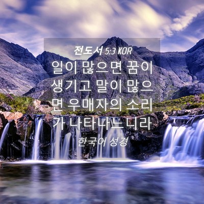 Picture 04 - 전도서 5:3 KOR - 일이 많으면 꿈이 생기고 말이 - Bible Verse Picture