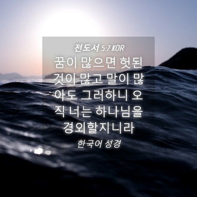 Picture 04 - 전도서 5:7 KOR - 꿈이 많으면 헛된 것이 많고 말이 - Bible Verse Picture