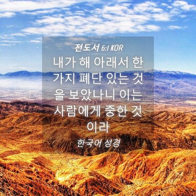 Picture 04 - 전도서 6:1 KOR - 내가 해 아래서 한가지 폐단 있는 - Bible Verse Picture