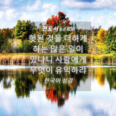 Picture 04 - 전도서 6:11 KOR - 헛된 것을 더하게 하는 많은 일이 - Bible Verse Picture