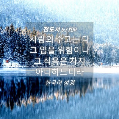 Picture 04 - 전도서 6:7 KOR - 사람의 수고는 다 그 입을 위함이나 - Bible Verse Picture