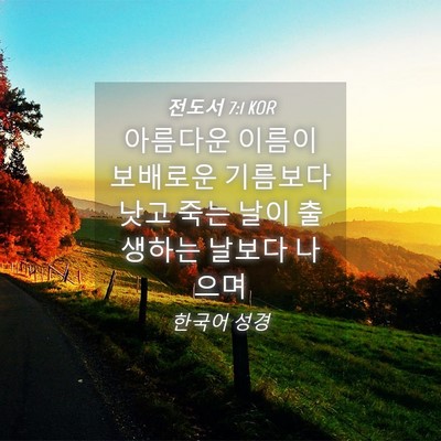 Picture 04 - 전도서 7:1 KOR - 아름다운 이름이 보배로운 기름보다 - Bible Verse Picture