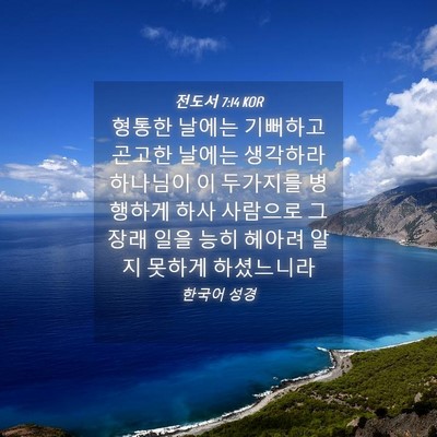 Picture 04 - 전도서 7:14 KOR - 형통한 날에는 기뻐하고 곤고한 - Bible Verse Picture