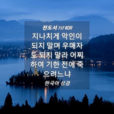 Picture 04 - 전도서 7:17 KOR - 지나치게 악인이 되지 말며 우매자도 - Bible Verse Picture