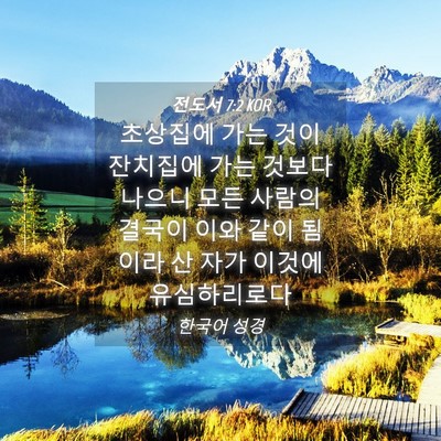 Picture 04 - 전도서 7:2 KOR - 초상집에 가는 것이 잔치집에 가는 - Bible Verse Picture