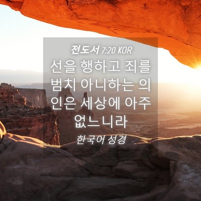 Picture 04 - 전도서 7:20 KOR - 선을 행하고 죄를 범치 아니하는 - Bible Verse Picture