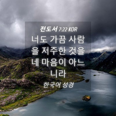 Picture 04 - 전도서 7:22 KOR - 너도 가끔 사람을 저주한 것을 네 - Bible Verse Picture