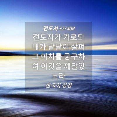 Picture 04 - 전도서 7:27 KOR - 전도자가 가로되 내가 낱낱이 살펴 - Bible Verse Picture