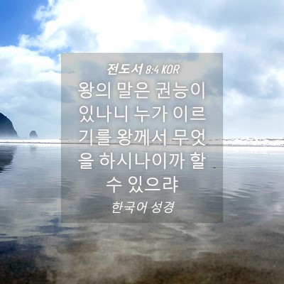 Picture 04 - 전도서 8:4 KOR - 왕의 말은 권능이 있나니 누가 - Bible Verse Picture