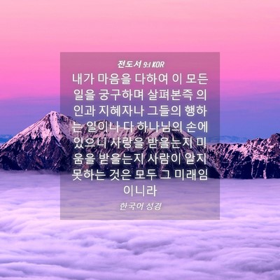 Picture 04 - 전도서 9:1 KOR - 내가 마음을 다하여 이 모든 일을 - Bible Verse Picture