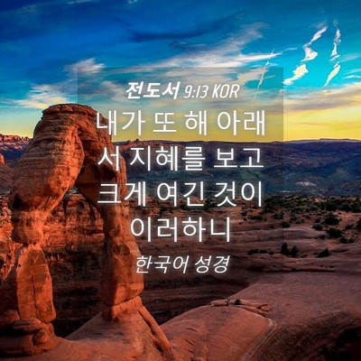 Picture 04 - 전도서 9:13 KOR - 내가 또 해 아래서 지혜를 보고 크게 - Bible Verse Picture