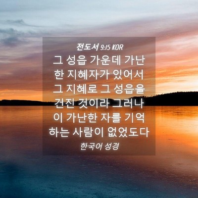 Picture 04 - 전도서 9:15 KOR - 그 성읍 가운데 가난한 지혜자가 - Bible Verse Picture