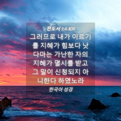 Picture 04 - 전도서 9:16 KOR - 그러므로 내가 이르기를 지혜가 - Bible Verse Picture