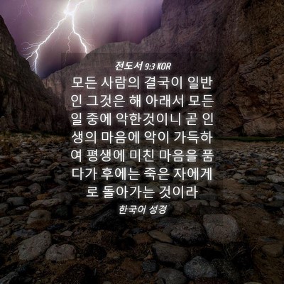 Picture 04 - 전도서 9:3 KOR - 모든 사람의 결국이 일반인 그것은 - Bible Verse Picture