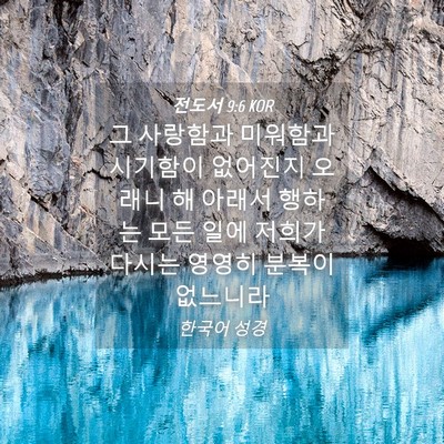Picture 04 - 전도서 9:6 KOR - 그 사랑함과 미워함과 시기함이 - Bible Verse Picture