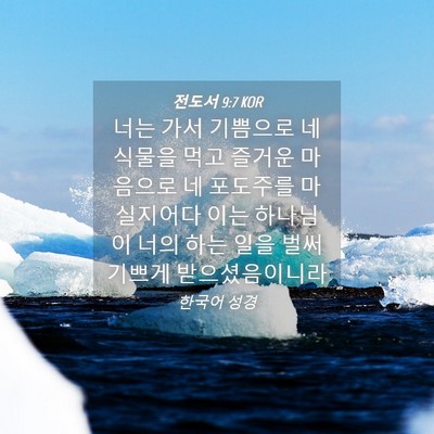 Picture 04 - 전도서 9:7 KOR - 너는 가서 기쁨으로 네 식물을 먹고 - Bible Verse Picture