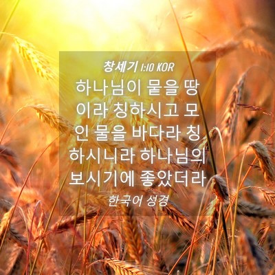 Picture 04 - 창세기 1:10 KOR - 하나님이 뭍을 땅이라 칭하시고 모인 - Bible Verse Picture