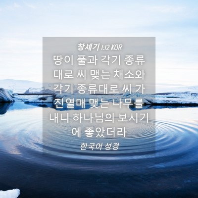 Picture 04 - 창세기 1:12 KOR - 땅이 풀과 각기 종류대로 씨 맺는 - Bible Verse Picture