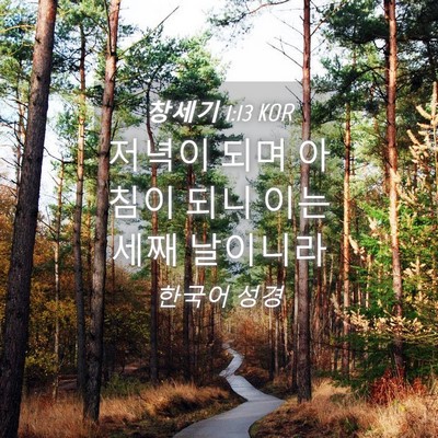 Picture 04 - 창세기 1:13 KOR - 저녁이 되며 아침이 되니 이는 세째 - Bible Verse Picture