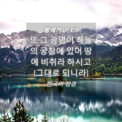 Picture 04 - 창세기 1:15 KOR - 또 그 광명이 하늘의 궁창에 있어 - Bible Verse Picture