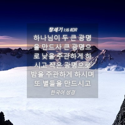Picture 04 - 창세기 1:16 KOR - 하나님이 두 큰 광명을 만드사 큰 - Bible Verse Picture