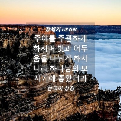 Picture 04 - 창세기 1:18 KOR - 주야를 주관하게 하시며 빛과 - Bible Verse Picture