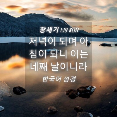 Picture 04 - 창세기 1:19 KOR - 저녁이 되며 아침이 되니 이는 네째 - Bible Verse Picture