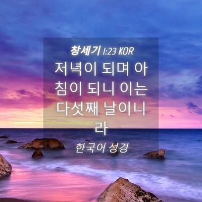 Picture 04 - 창세기 1:23 KOR - 저녁이 되며 아침이 되니 이는 - Bible Verse Picture