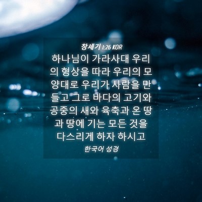 Picture 04 - 창세기 1:26 KOR - 하나님이 가라사대 우리의 형상을 - Bible Verse Picture