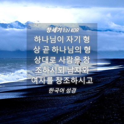 Picture 04 - 창세기 1:27 KOR - 하나님이 자기 형상 곧 하나님의 - Bible Verse Picture