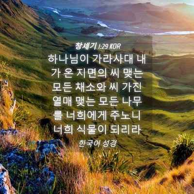 Picture 04 - 창세기 1:29 KOR - 하나님이 가라사대 내가 온 지면의 - Bible Verse Picture