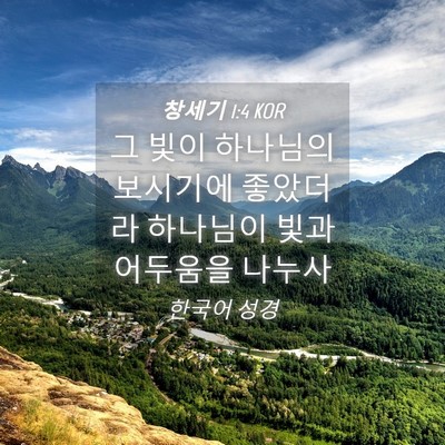 Picture 04 - 창세기 1:4 KOR - 그 빛이 하나님의 보시기에 좋았더라 - Bible Verse Picture