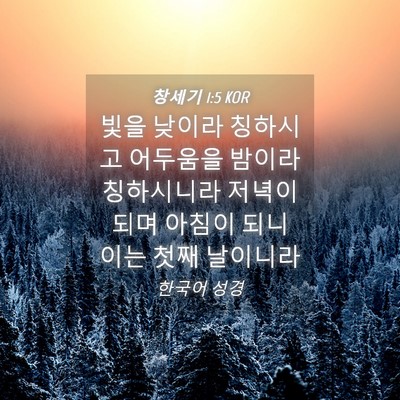 Picture 04 - 창세기 1:5 KOR - 빛을 낮이라 칭하시고 어두움을 - Bible Verse Picture