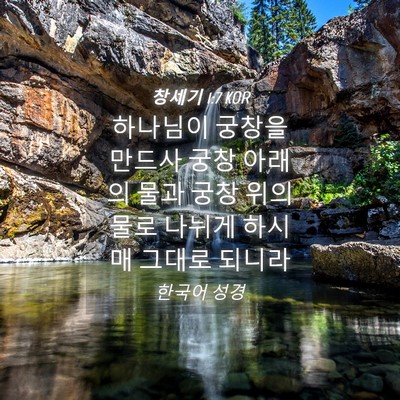 Picture 04 - 창세기 1:7 KOR - 하나님이 궁창을 만드사 궁창 아래의 - Bible Verse Picture