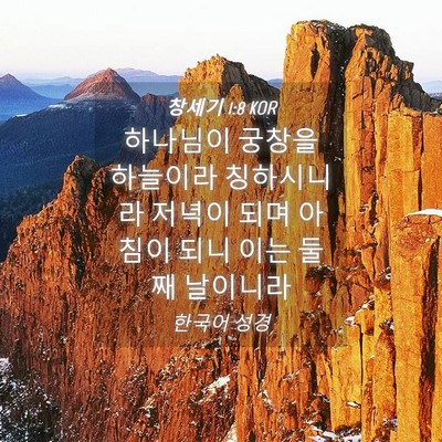 Picture 04 - 창세기 1:8 KOR - 하나님이 궁창을 하늘이라 - Bible Verse Picture