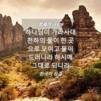 Picture 04 - 창세기 1:9 KOR - 하나님이 가라사대 천하의 물이 한 - Bible Verse Picture