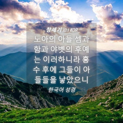 Picture 04 - 창세기 10:1 KOR - 노아의 아들 셈과 함과 야벳의 - Bible Verse Picture