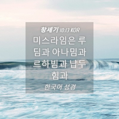 Picture 04 - 창세기 10:13 KOR - 미스라임은 루딤과 아나밈과 - Bible Verse Picture