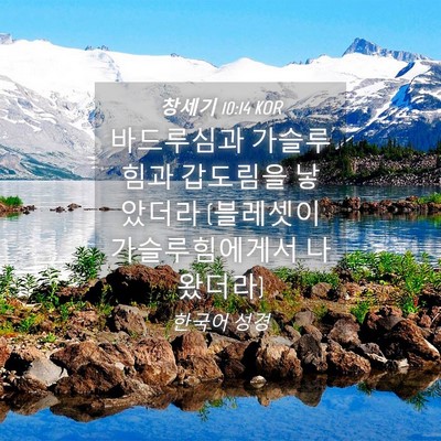 Picture 04 - 창세기 10:14 KOR - 바드루심과 가슬루힘과 갑도림을 - Bible Verse Picture