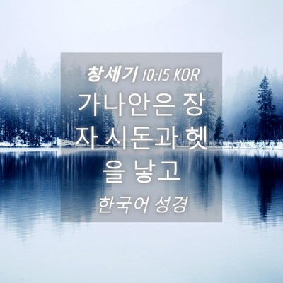 Picture 04 - 창세기 10:15 KOR - 가나안은 장자 시돈과 헷을 - Bible Verse Picture