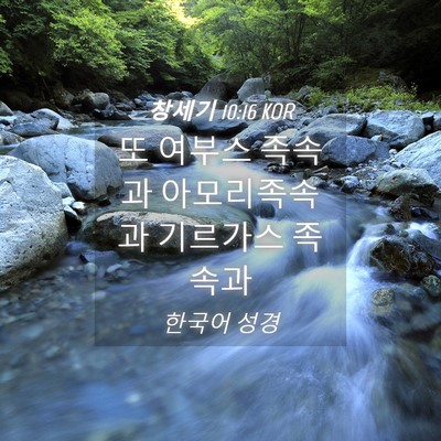 Picture 04 - 창세기 10:16 KOR - 또 여부스 족속과 아모리족속과 - Bible Verse Picture
