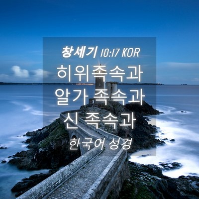 Picture 04 - 창세기 10:17 KOR - 히위족속과 알가 족속과 신 - Bible Verse Picture