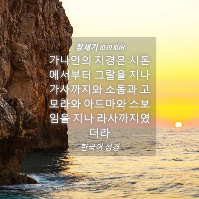 Picture 04 - 창세기 10:19 KOR - 가나안의 지경은 시돈에서부터 - Bible Verse Picture