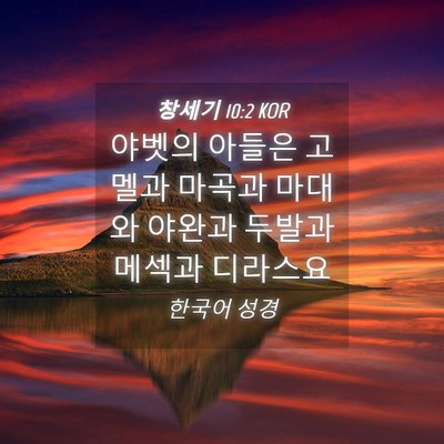 Picture 04 - 창세기 10:2 KOR - 야벳의 아들은 고멜과 마곡과 마대와 - Bible Verse Picture