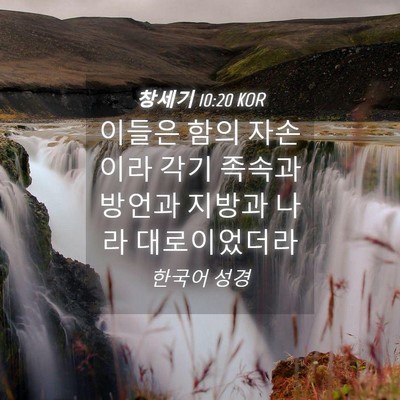 Picture 04 - 창세기 10:20 KOR - 이들은 함의 자손이라 각기 족속과 - Bible Verse Picture