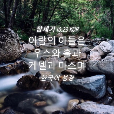 Picture 04 - 창세기 10:23 KOR - 아람의 아들은 우스와 훌과 게델과 - Bible Verse Picture