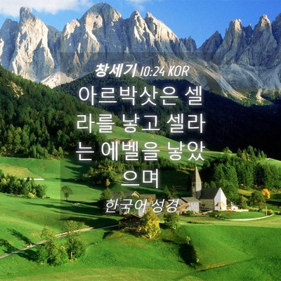 Picture 04 - 창세기 10:24 KOR - 아르박삿은 셀라를 낳고 셀라는 - Bible Verse Picture
