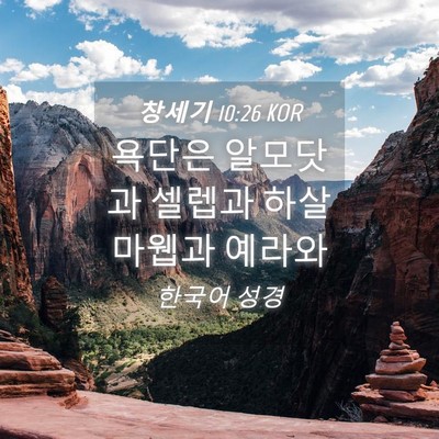 Picture 04 - 창세기 10:26 KOR - 욕단은 알모닷과 셀렙과 하살마웹과 - Bible Verse Picture